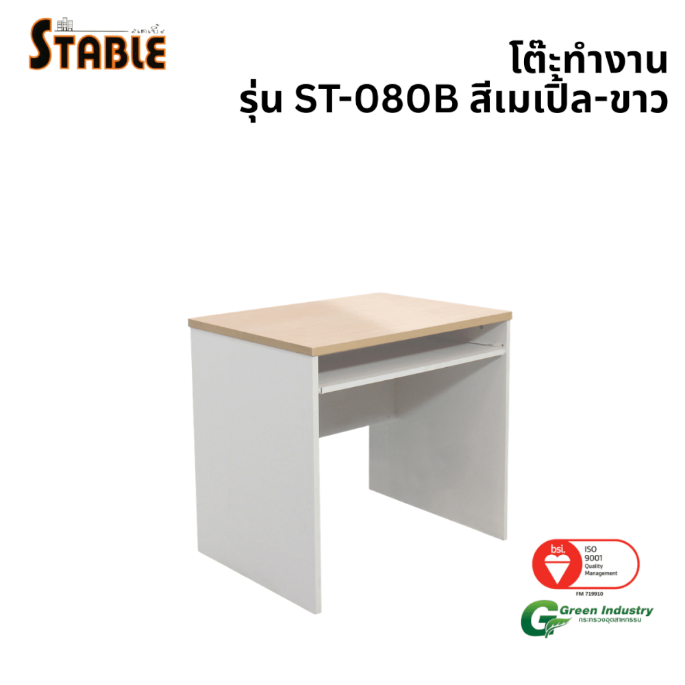 โต๊ะคอมพิวเตอร์ STABLE รุ่น ST-080B 80 ซม. สีเมเปิ้ล-ขาว_0